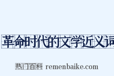 革命时代的文学近义词是什么意思的图片